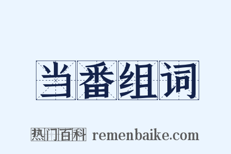 当番组词是什么意思的图片